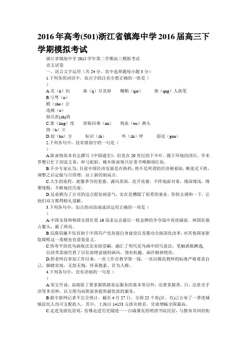 2016年高考(501)浙江省镇海中学2016届高三下学期模拟考试