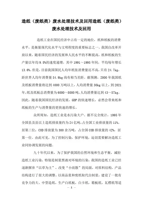 造纸(废纸类)废水处理技术及回用造纸(废纸类)废水处理技术及回用