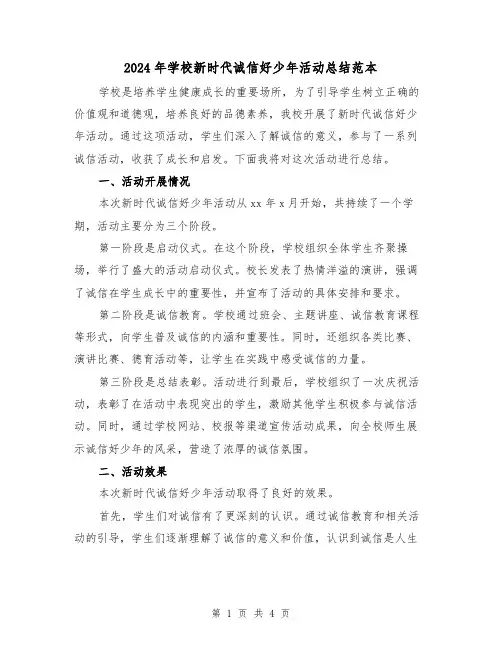 2024年学校新时代诚信好少年活动总结范本(二篇)