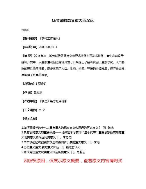 毕节试验意义重大而深远