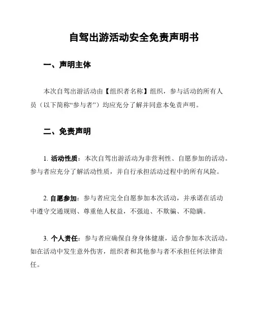 自驾出游活动安全免责声明书