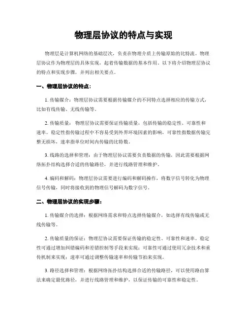 物理层协议的特点与实现