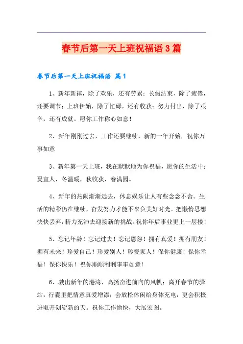 春节后第一天上班祝福语3篇