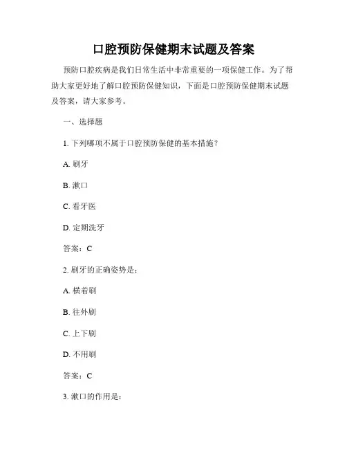 口腔预防保健期末试题及答案