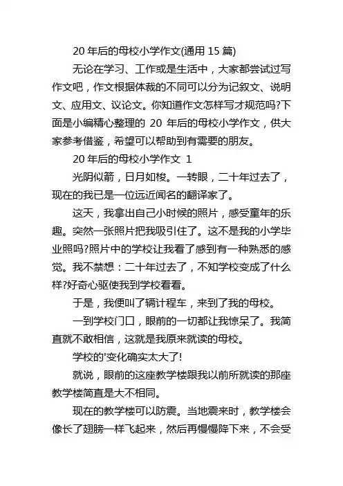 20年后的母校小学作文(通用15篇)
