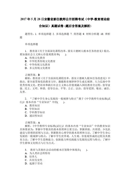 2017年5月28日安徽省新任教师公开招聘考试(中学-教育理论综合知识