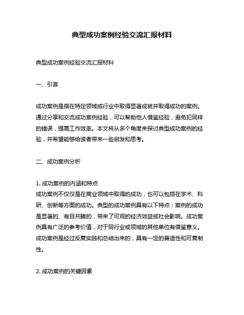典型成功案例经验交流汇报材料