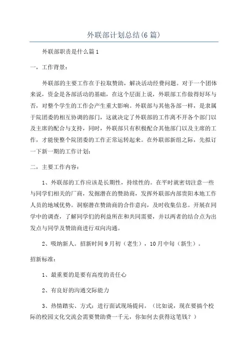 外联部计划总结(6篇)
