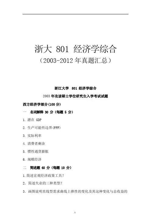 浙江大学考研经济学专业课2003-2012年真题