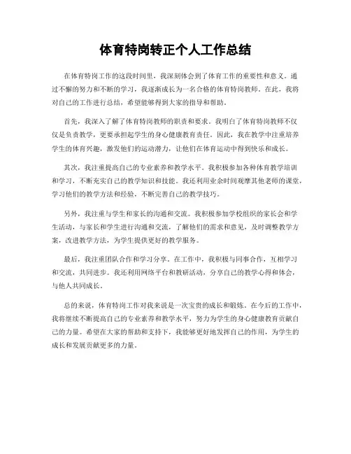 体育特岗转正个人工作总结