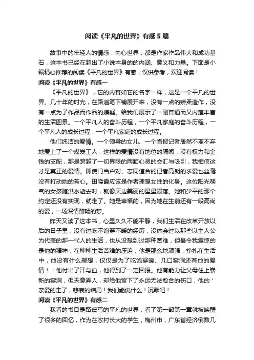 阅读《平凡的世界》有感5篇