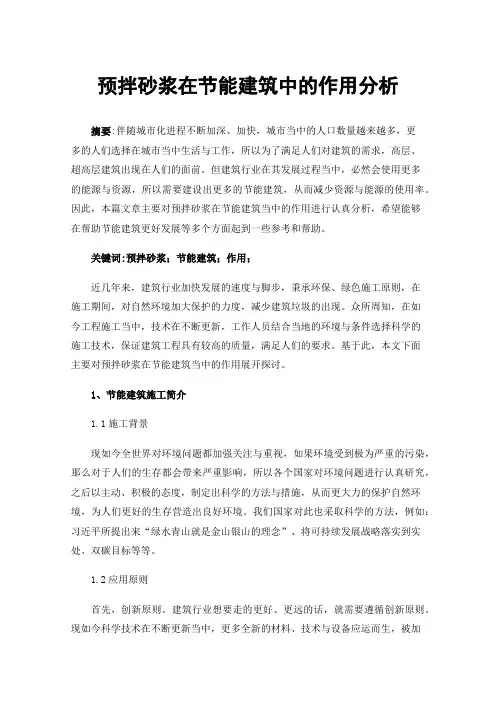 预拌砂浆在节能建筑中的作用分析