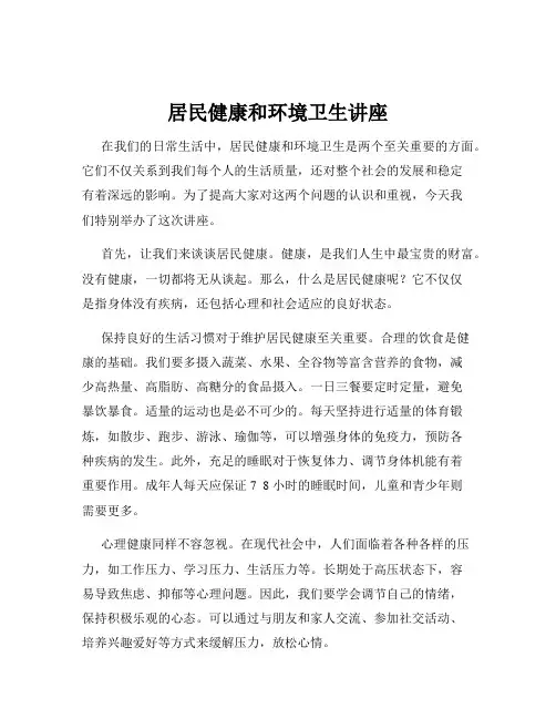 居民健康和环境卫生讲座