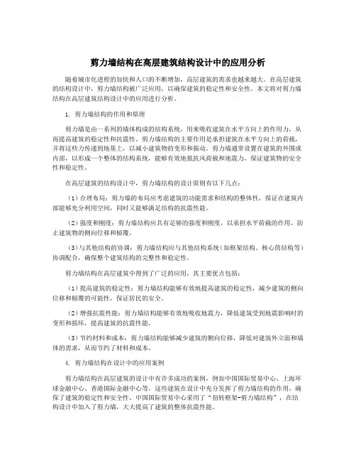 剪力墙结构在高层建筑结构设计中的应用分析