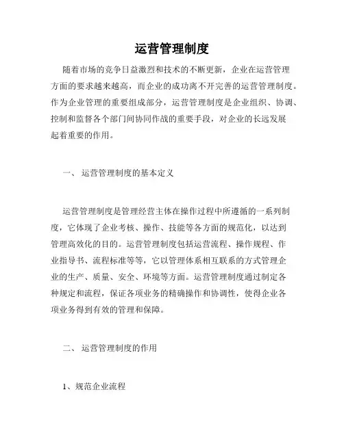 运营管理制度