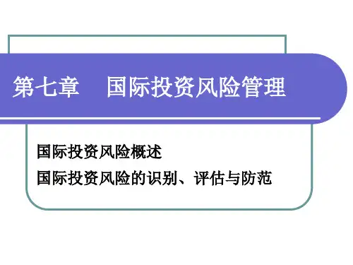 第七、八章国际投资风险与法规管理