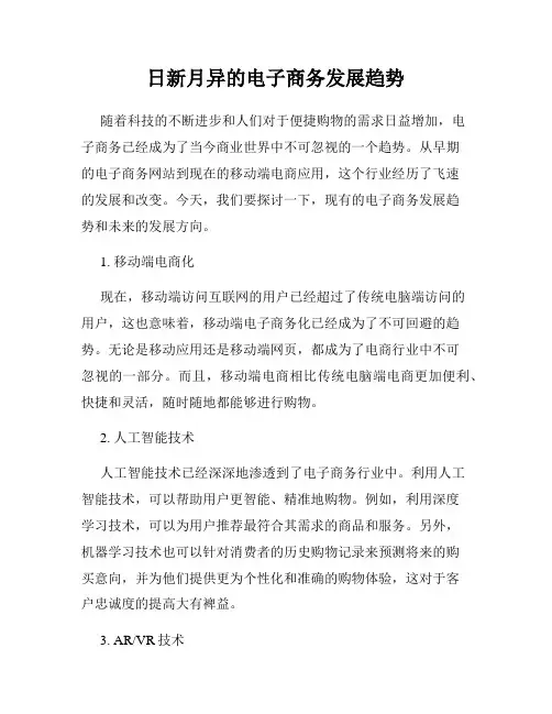 日新月异的电子商务发展趋势