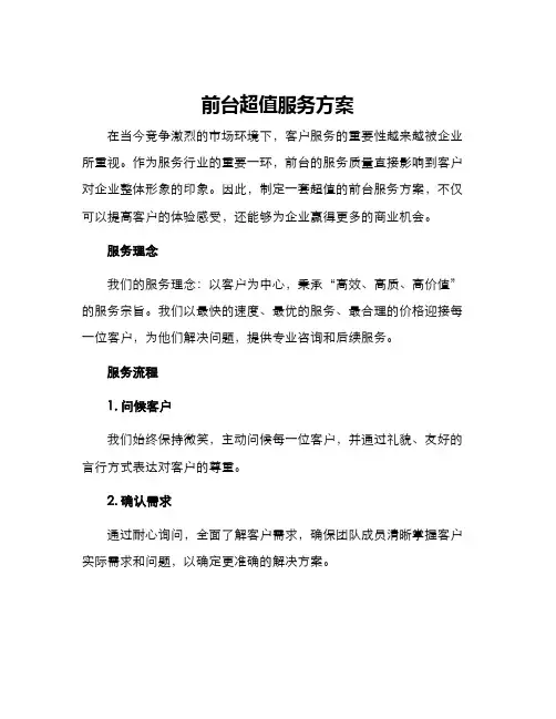 前台超值服务方案