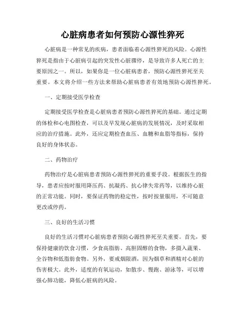 心脏病患者如何预防心源性猝死