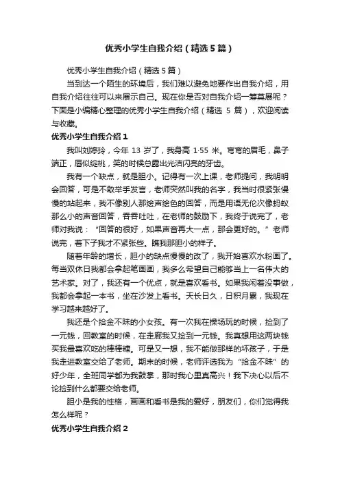 优秀小学生自我介绍（精选5篇）