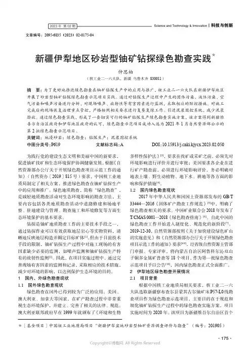新疆伊犁地区砂岩型铀矿钻探绿色勘