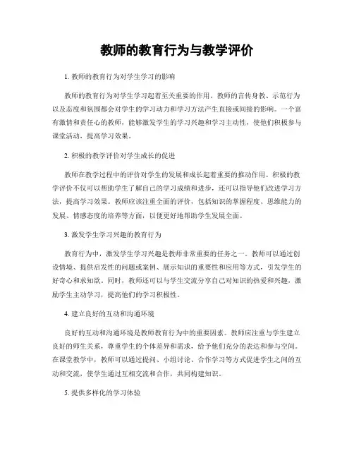 教师的教育行为与教学评价