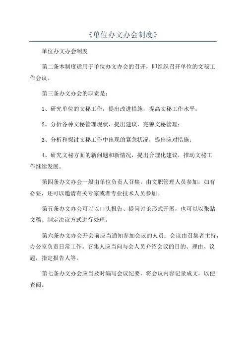 《单位办文办会制度》