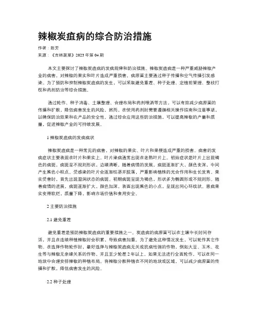 辣椒炭疽病的综合防治措施