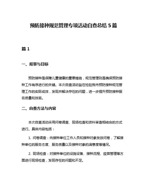 预防接种规范管理专项活动自查总结5篇