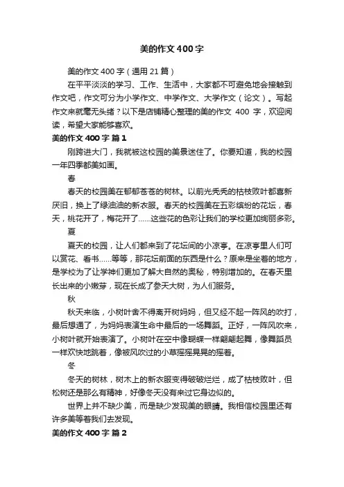 美的作文400字