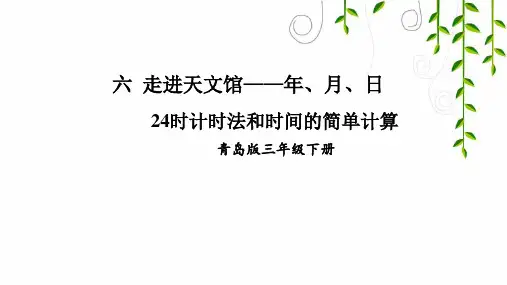 青岛版数学三年级下册24时计时法和时间的简单计算课件