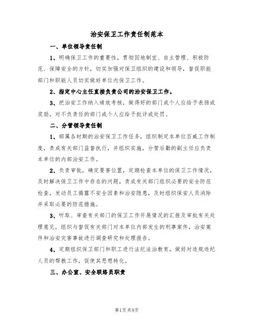 治安保卫工作责任制范本(3篇)