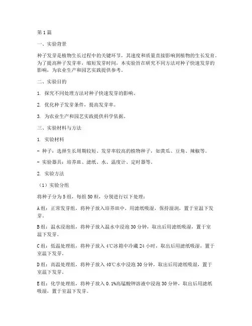 种子快速发芽实验报告(3篇)