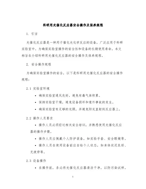 科研用光催化反应器安全操作及保养规程
