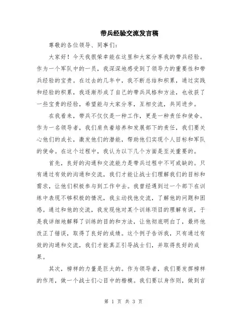 带兵经验交流发言稿