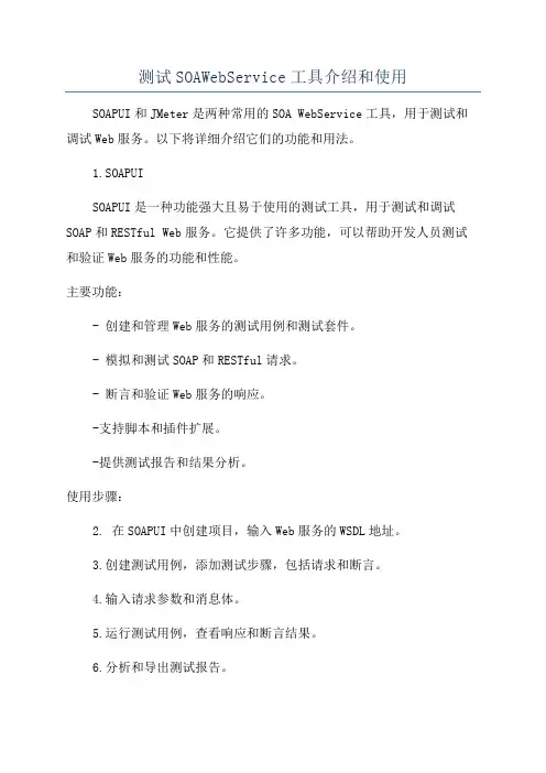 测试SOAWebService工具介绍和使用