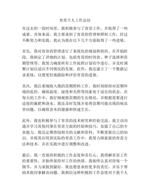 育苗个人工作总结