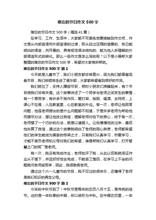 难忘的节日作文500字（精选41篇）