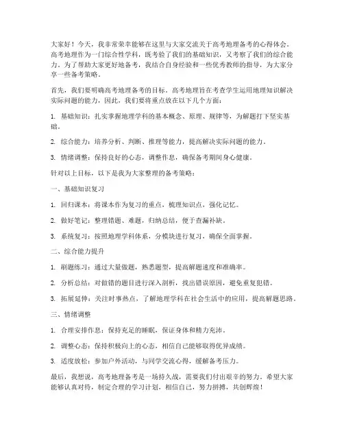 高考地理备考讲座交流发言稿