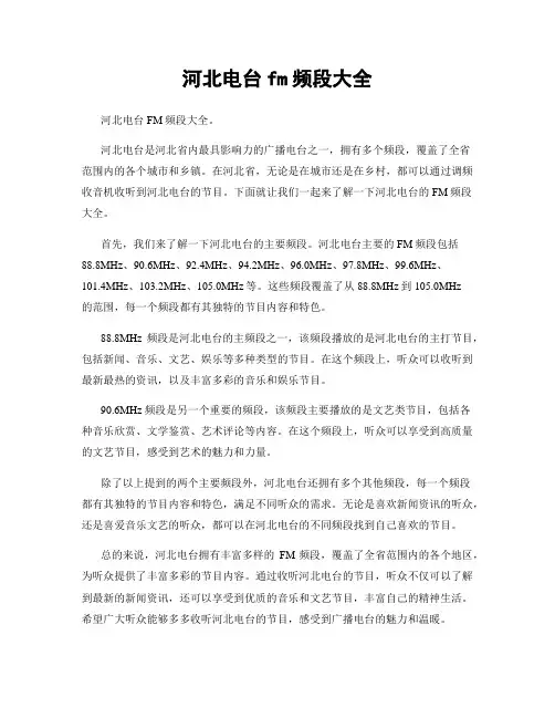河北电台fm频段大全