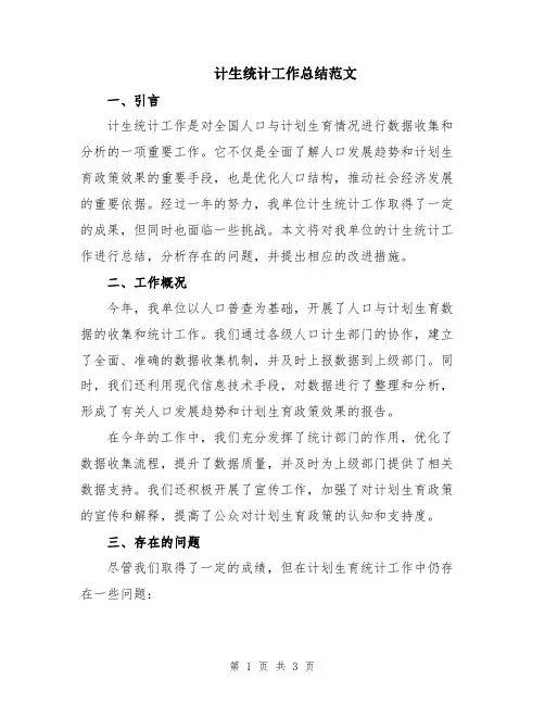 计生统计工作总结范文