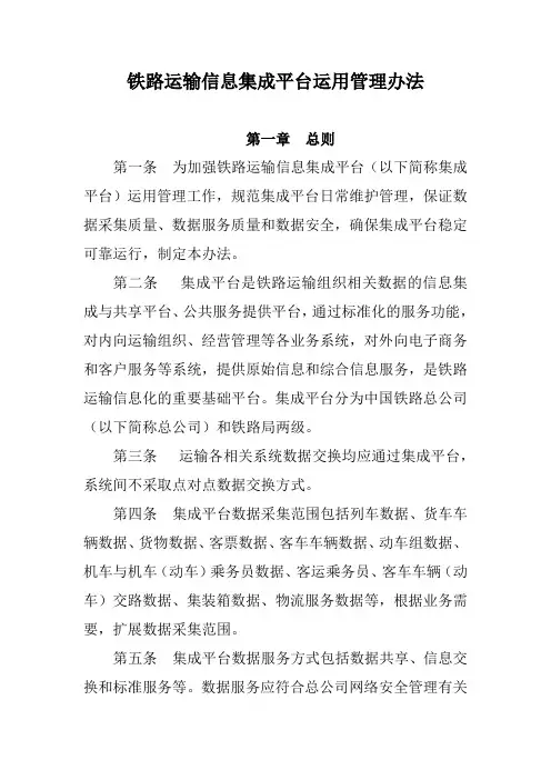 铁路运输信息集成平台运用管理办法