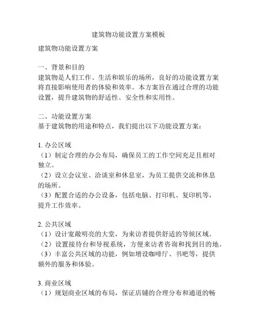 建筑物功能设置方案模板