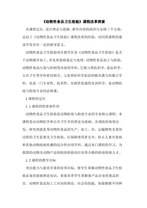 《动物性食品卫生检验》课程改革