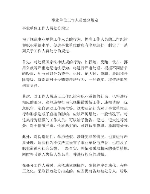 事业单位工作人员处分规定