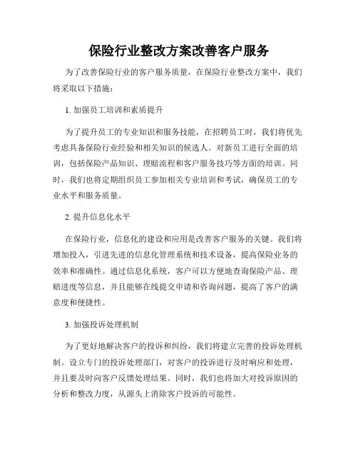 保险行业整改方案改善客户服务