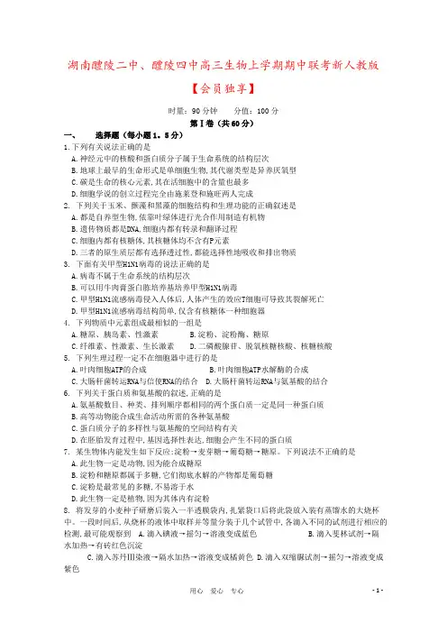 湖南醴陵二中、醴陵四中高三生物上学期期中联考新人教版