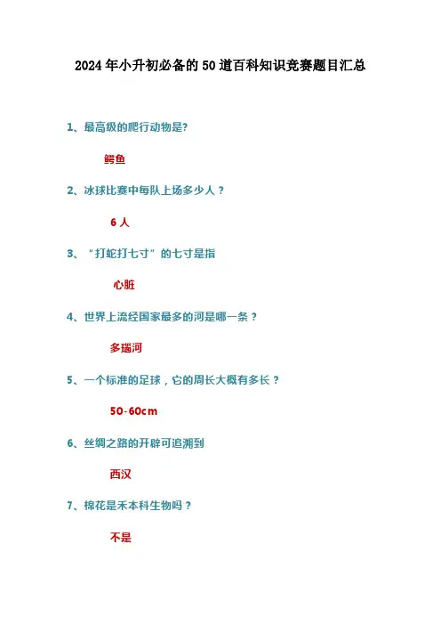 2024年小升初必备的50道百科知识竞赛题目汇总