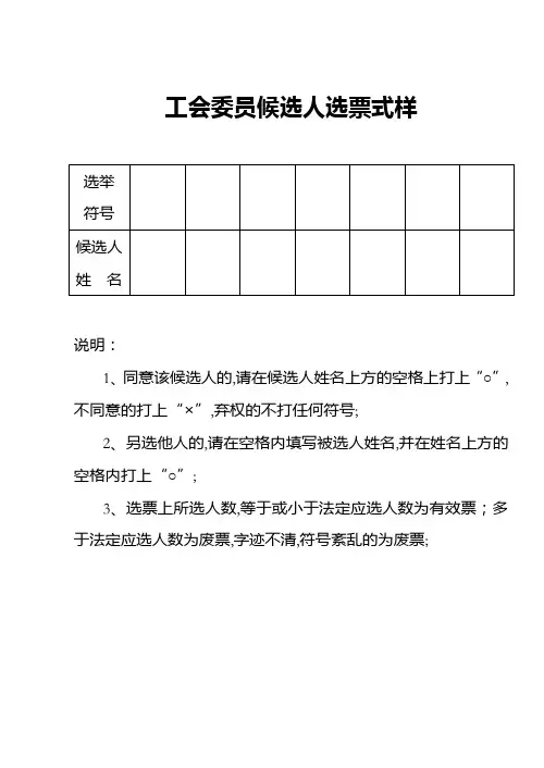 工会委员候选人选票式样
