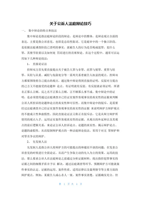 关于公诉人法庭辩论技巧